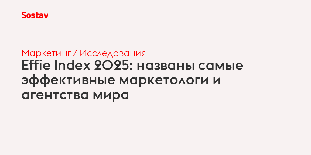 Effie Index 2025: названы самые эффективные маркетологи и агентства мира