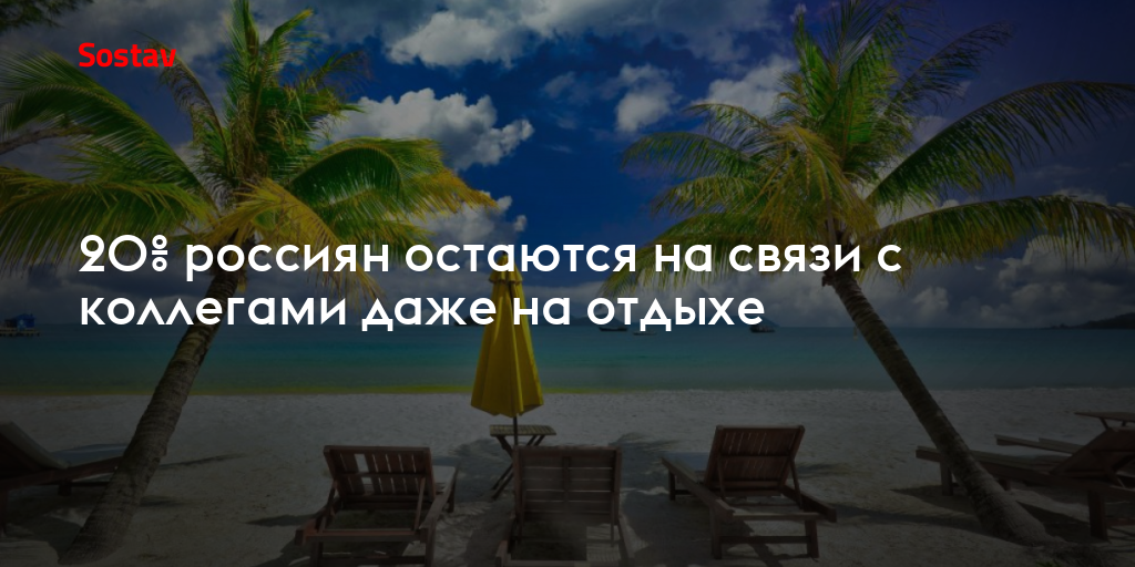 20% россиян остаются на связи с коллегами даже на отдыхе