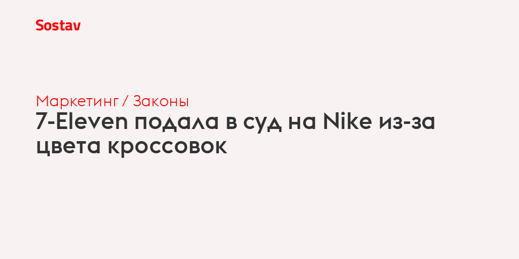 7-Eleven подала в суд на Nike из-за цвета кроссовок