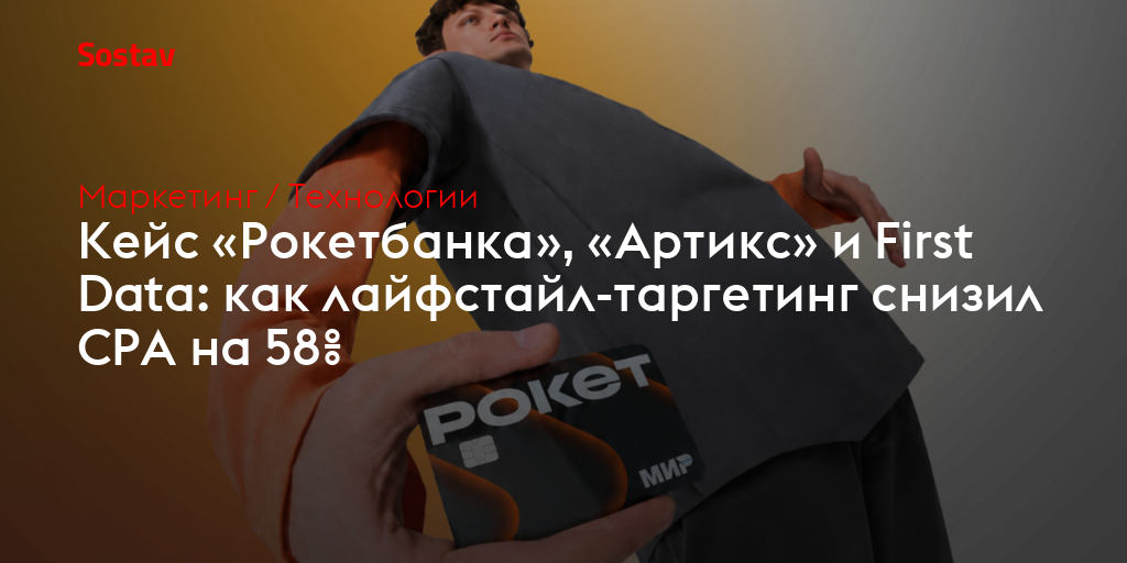 Кейс «Рокетбанка», «Артикс» и First Data: как лайфстайл-таргетинг снизил CPA на 58%