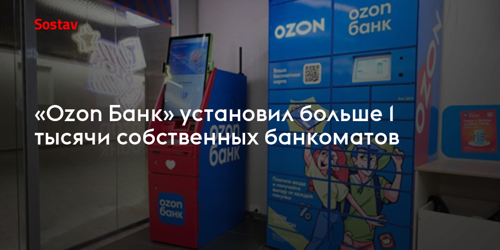 «Ozon Банк» установил больше 1 тысячи собственных банкоматов