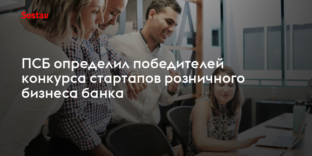 ПСБ определил победителей конкурса стартапов розничного бизнеса банка