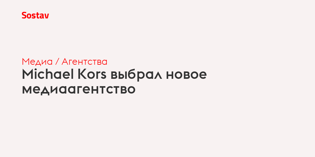 Michael Kors выбрал новое медиаагентство