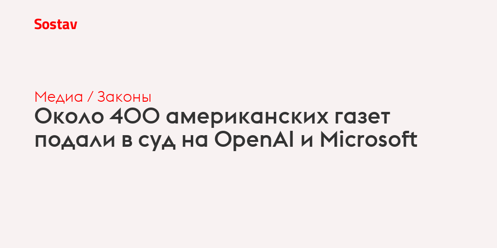Около 400 американских газет подали в суд на OpenAI и Microsoft