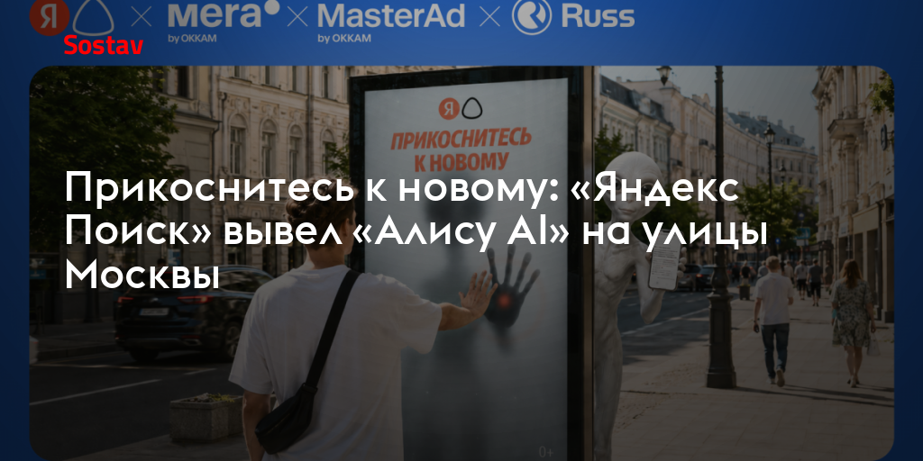 Прикоснитесь к новому: «Яндекс Поиск» вывел «Алису AI» на улицы Москвы