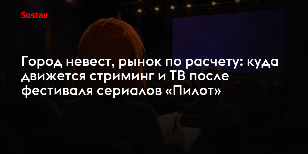 Город невест, рынок по расчету: куда движется стриминг и ТВ после фестиваля сериалов «Пилот»