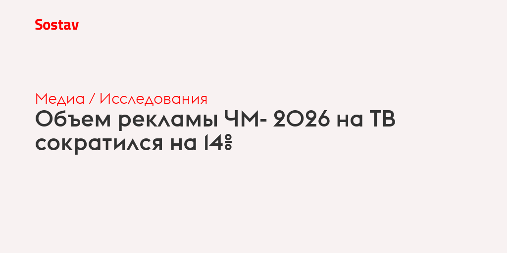 Объем рекламы ЧМ- 2026 на ТВ сократился на 14%