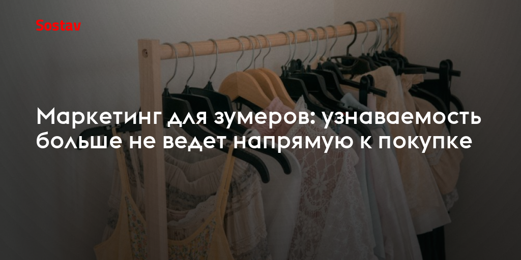 Маркетинг для зумеров: узнаваемость больше не ведет напрямую к покупке