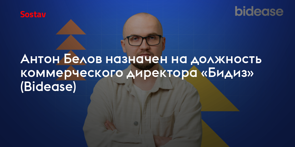 Антон Белов назначен на должность коммерческого директора «Бидиз» (Bidease)