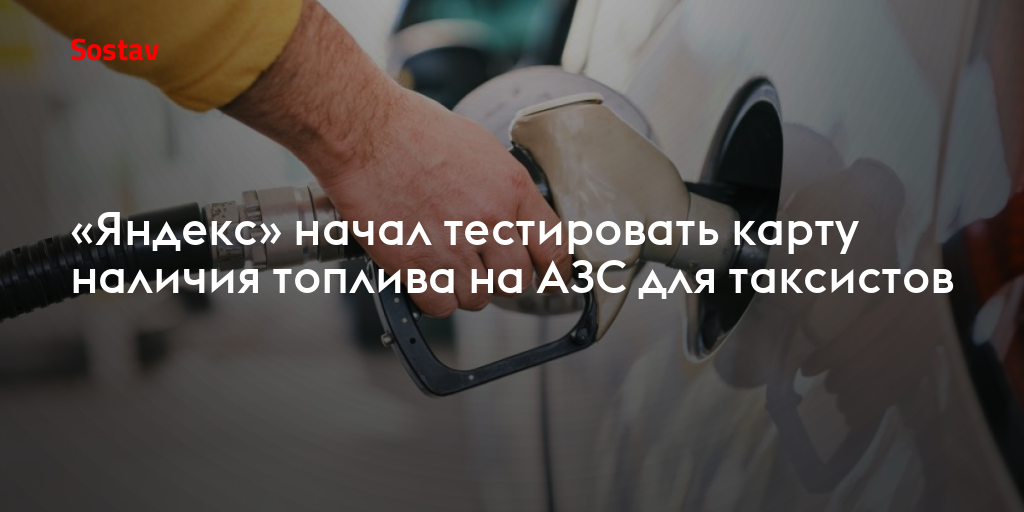 «Яндекс» начал тестировать карту наличия топлива на АЗС