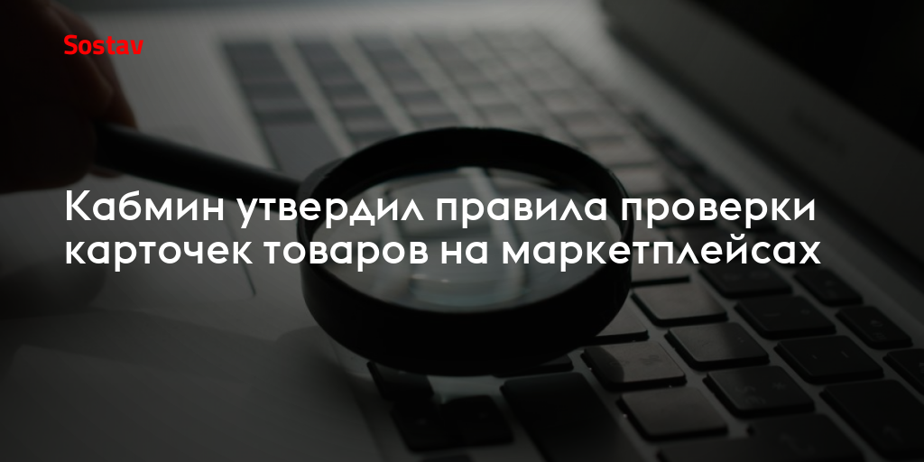 Кабмин утвердил правила проверки карточек товаров на маркетплейсах