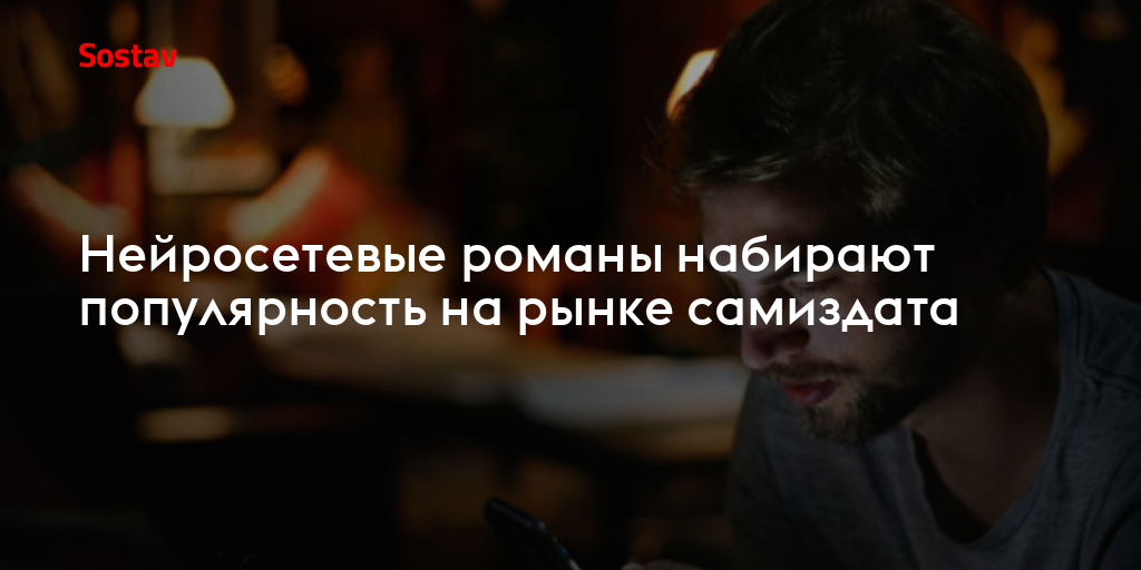 Нейросетевые романы набирают популярность на рынке самиздата