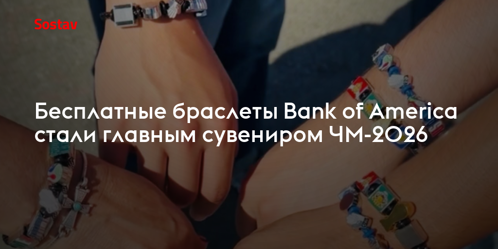 Бесплатные браслеты Bank of America стали главным сувениром ЧМ-2026