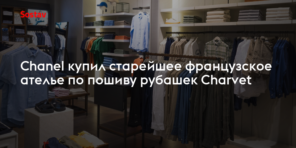 Chanel купил старейшее французское ателье по пошиву рубашек Charvet