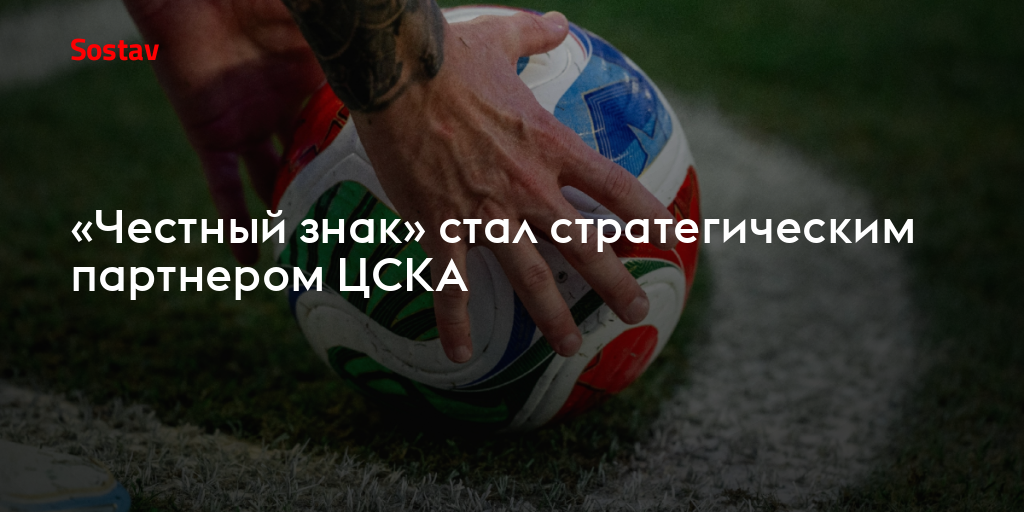 «Честный знак» стал стратегическим партнером ЦСКА
