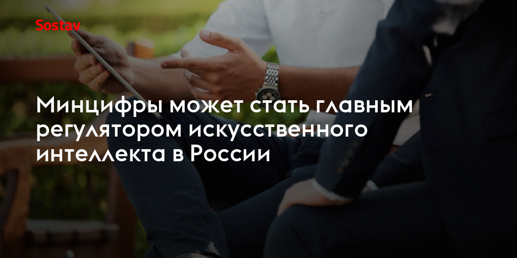 Минцифры может стать главным регулятором искусственного интеллекта в России