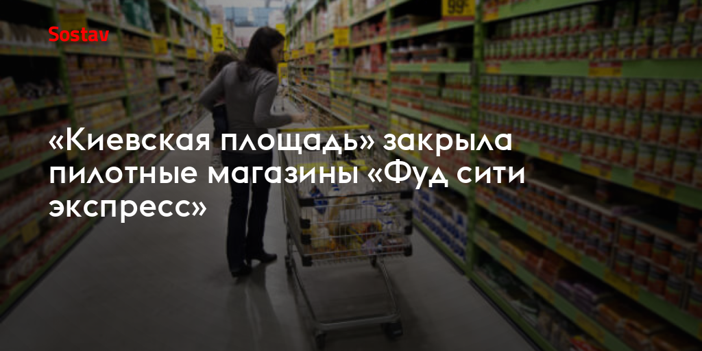 «Киевская площадь» закрыла пилотные магазины «Фуд сити экспресс»