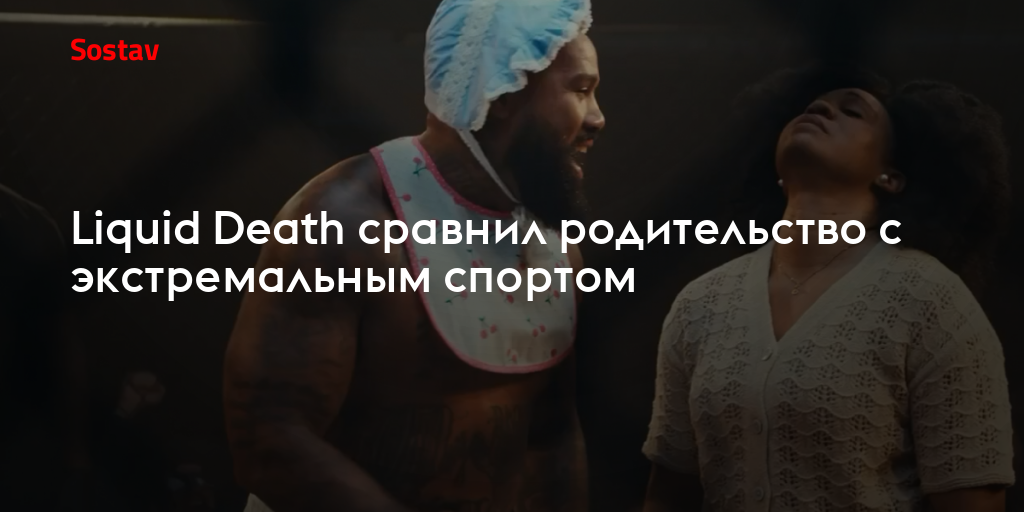 Liquid Death сравнил родительство с экстремальным спортом