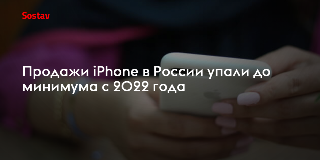 Продажи iPhone в России упали до минимума с 2022 года