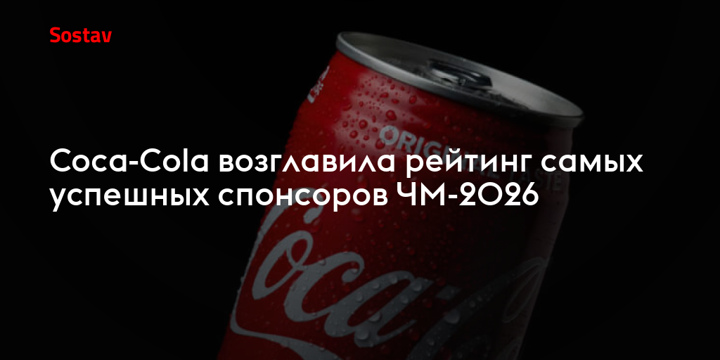 Coca-Cola возглавила рейтинг самых успешных спонсоров ЧМ-2026