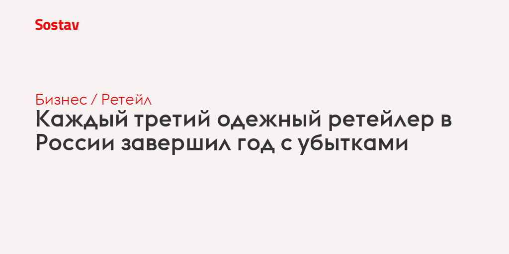 Каждый третий одежный ретейлер в России завершил год с убытками