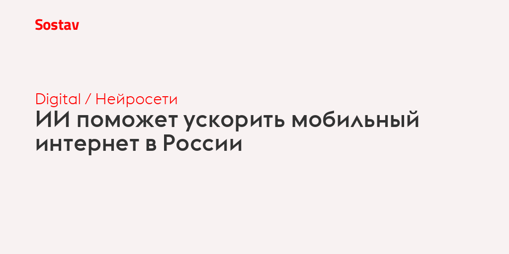 ИИ поможет ускорить мобильный интернет в России