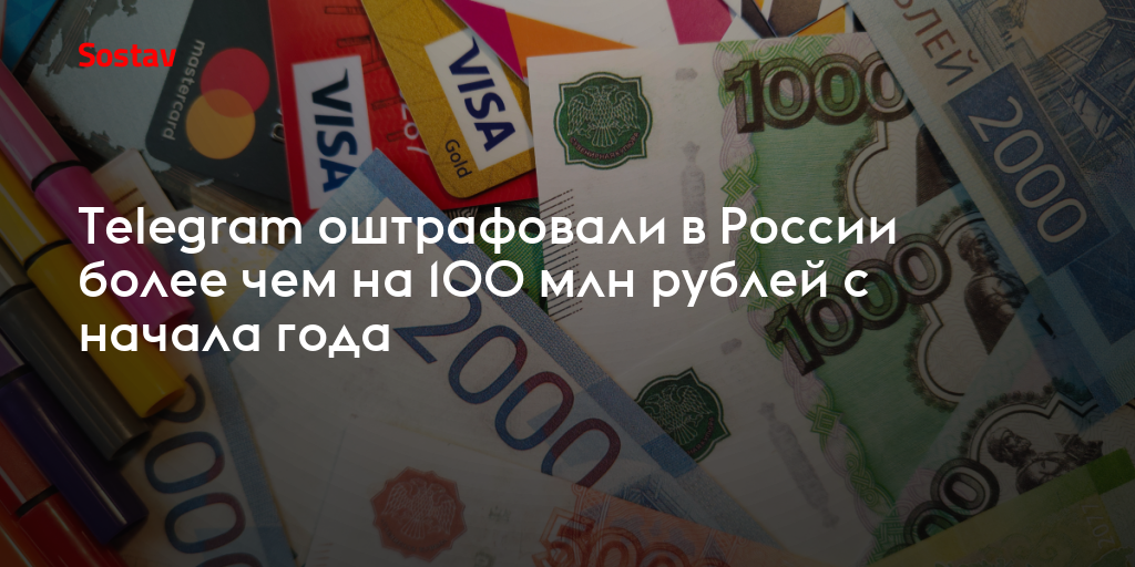 Telegram оштрафовали в России более чем на 100 млн рублей с начала года