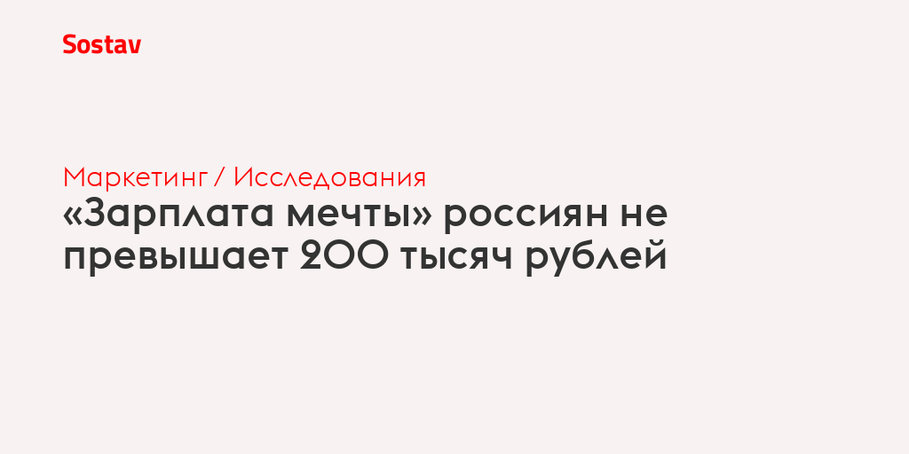 «Зарплата мечты» россиян не превышает 200 тысяч рублей