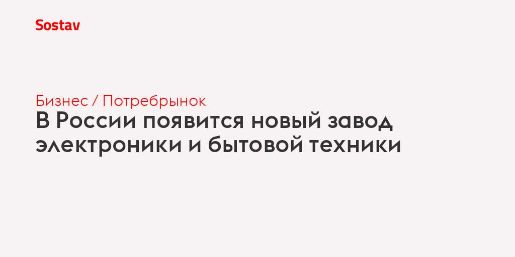 В России появится новый завод электроники и бытовой техники
