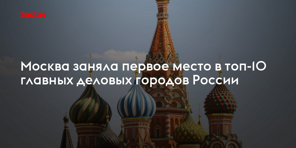 Москва заняла первое место в топ-10 главных деловых городов России