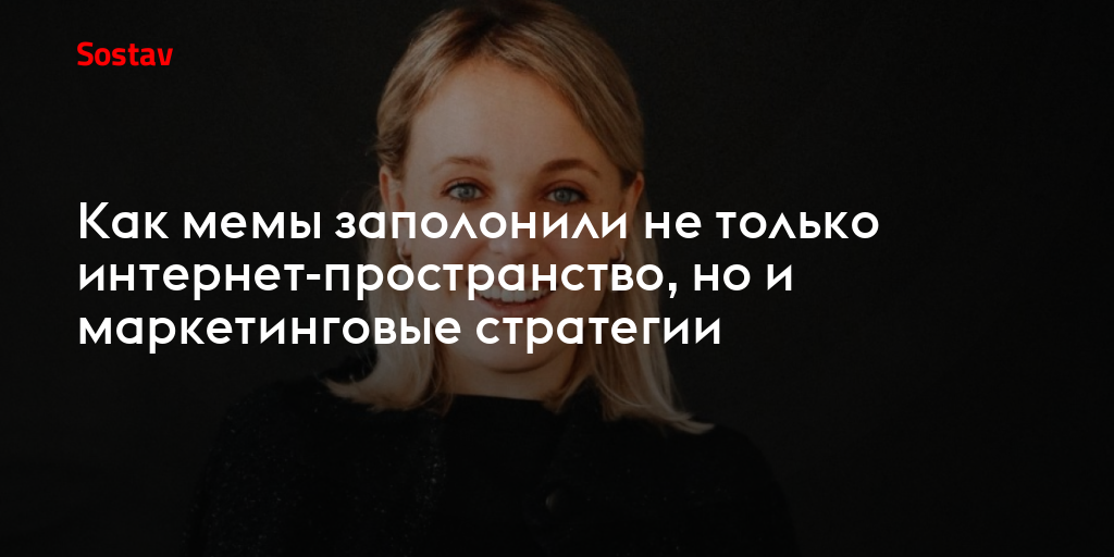 Как мемы заполонили не только интернет-пространство, но и маркетинговые стратегии
