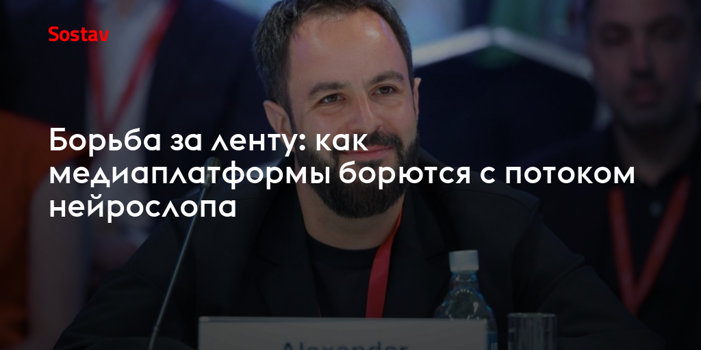 Александр Толокольников: как алгоритмы помогают бороться с нейрослопом