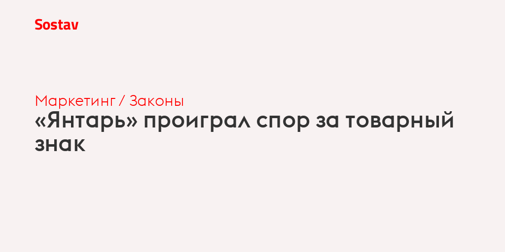«Янтарь» проиграл спор за товарный знак