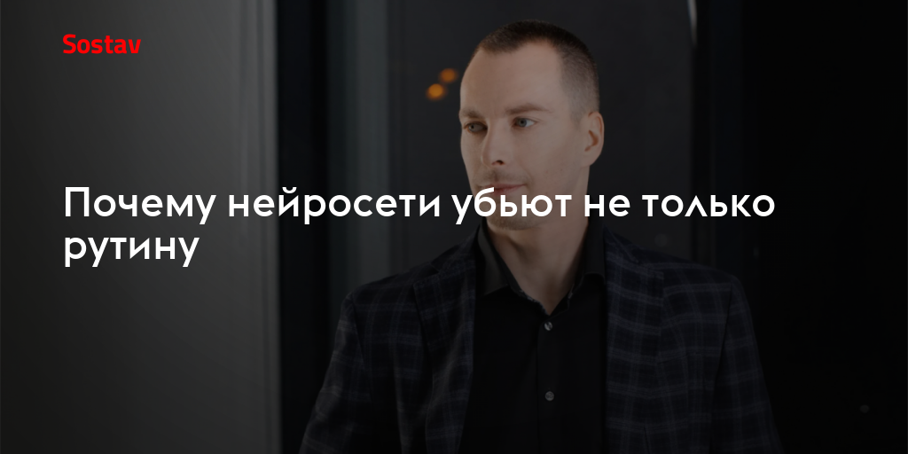 Почему нейросети убьют не только рутину