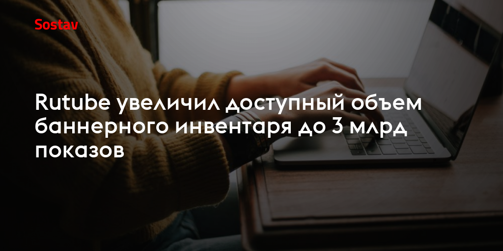 Rutube увеличил доступный объем баннерного инвентаря до 3 млрд показов
