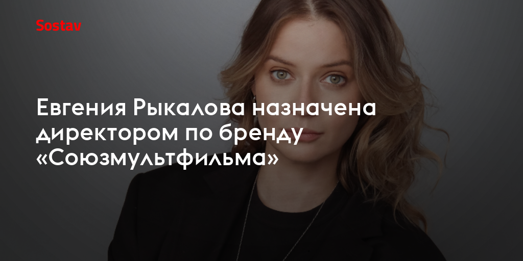 Евгения Рыкалова назначена директором по бренду «Союзмультфильма»