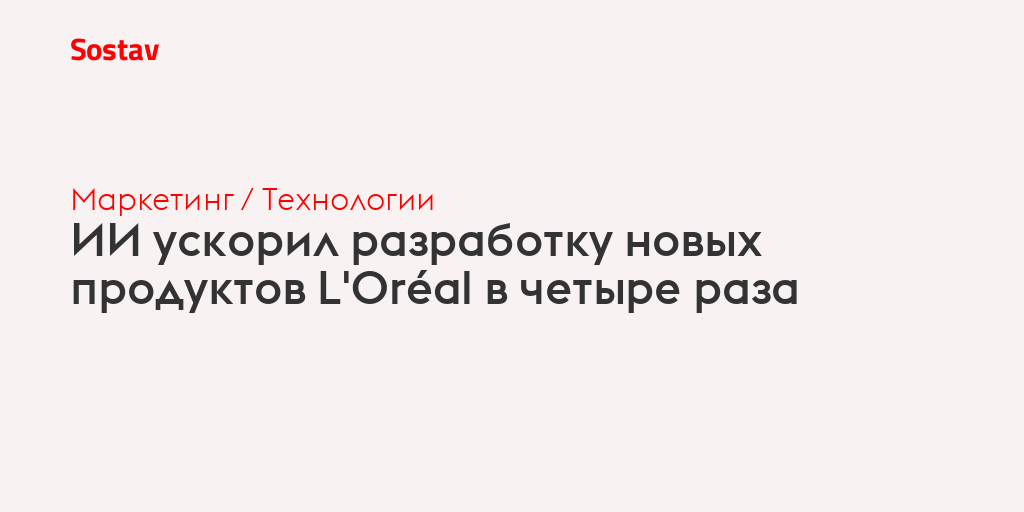 ИИ ускорил разработку новых продуктов L'Oréal в четыре раза