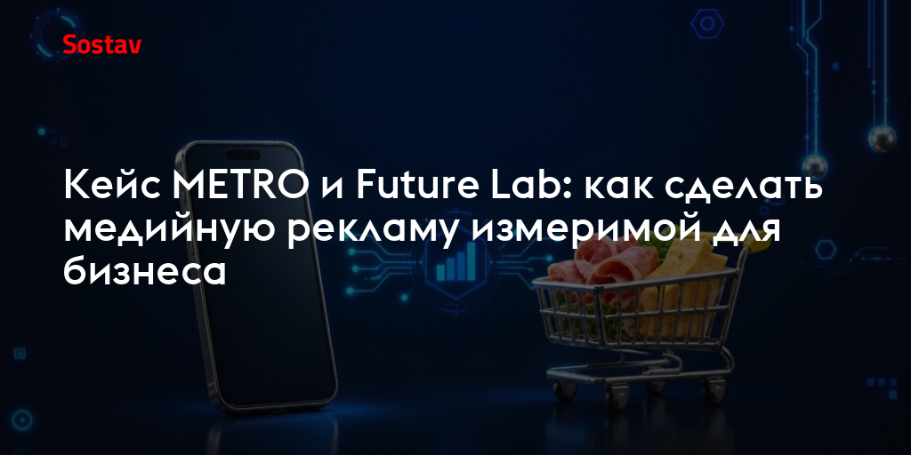 Кейс METRO и Future Lab: как сделать медийную рекламу измеримой для бизнеса