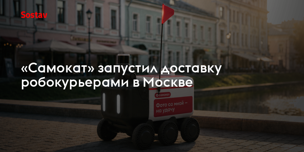 «Самокат» запустил доставку робокурьерами в Москве