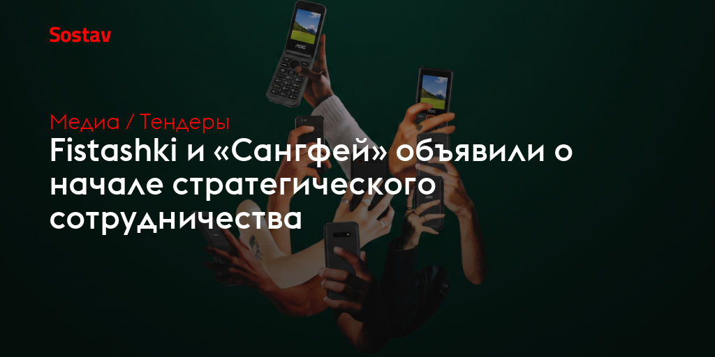 Fistashki и «Сангфей» объявили о начале стратегического сотрудничества