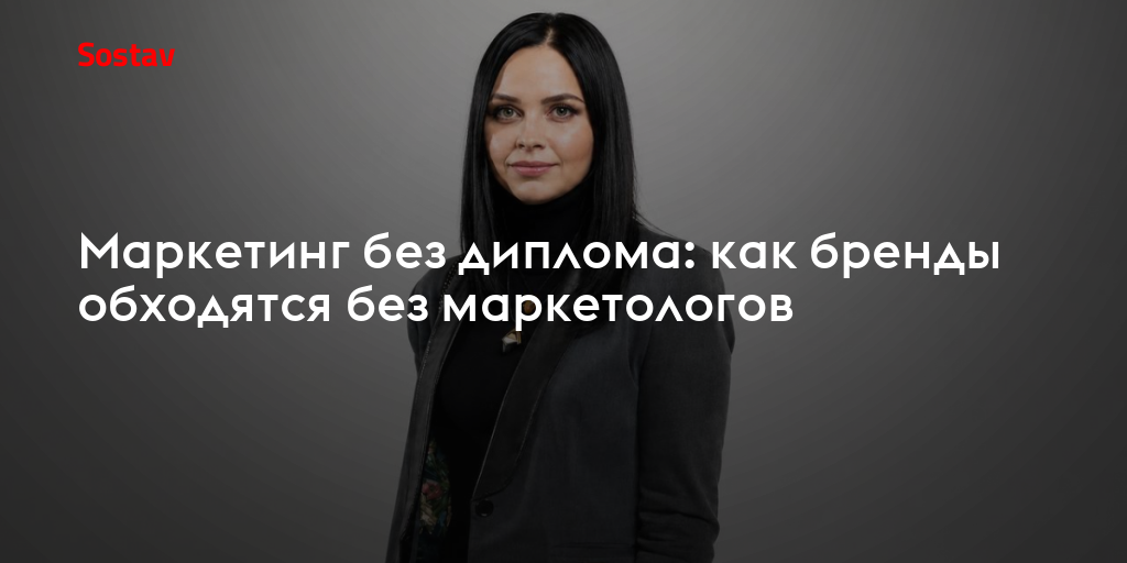 Маркетинг без диплома: как бренды строятся без маркетологов