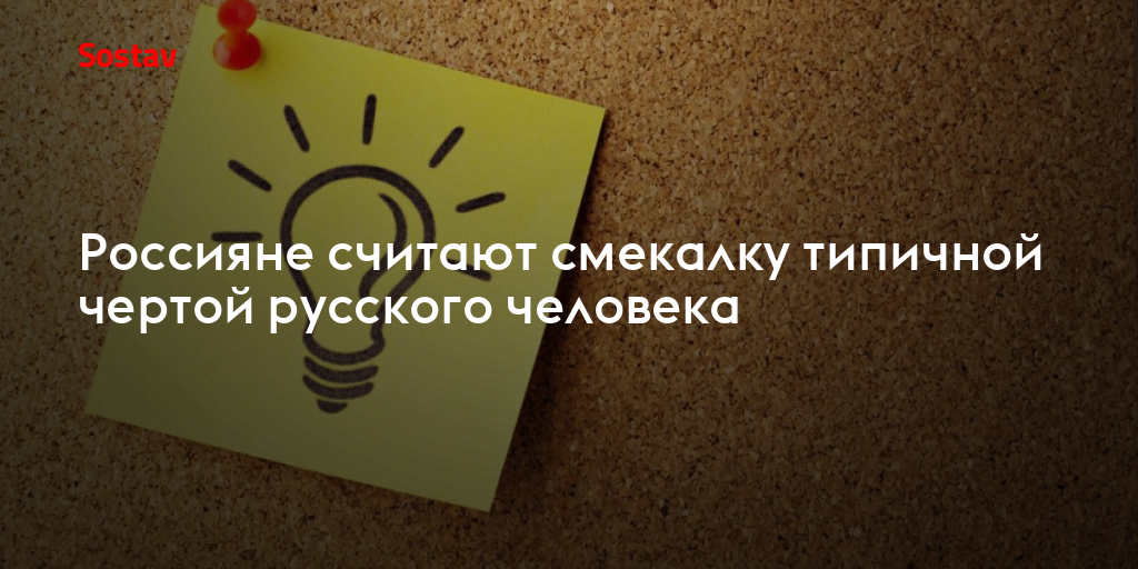 Россияне считают смекалку типичной чертой русского человека