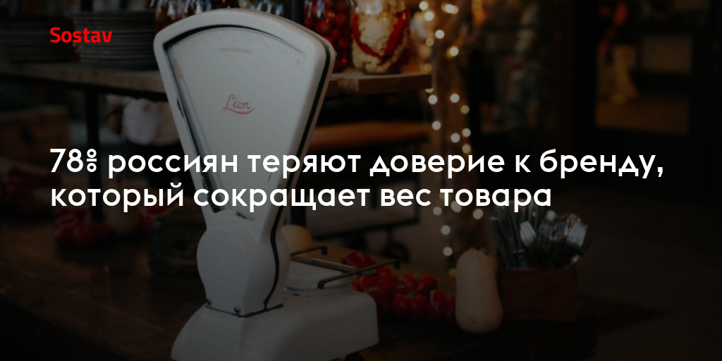 78% россиян теряют доверие к бренду, который сокращает вес товара