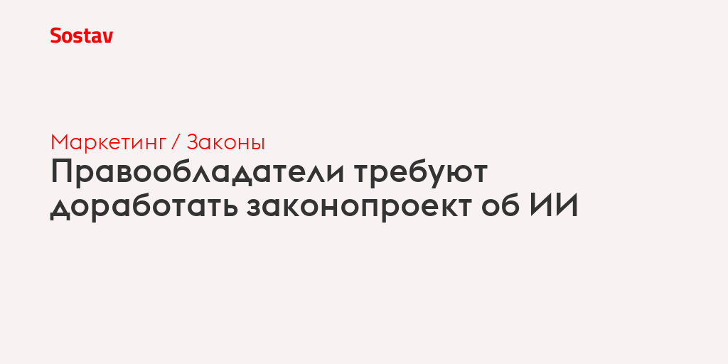 Правообладатели требуют доработать законопроект об ИИ