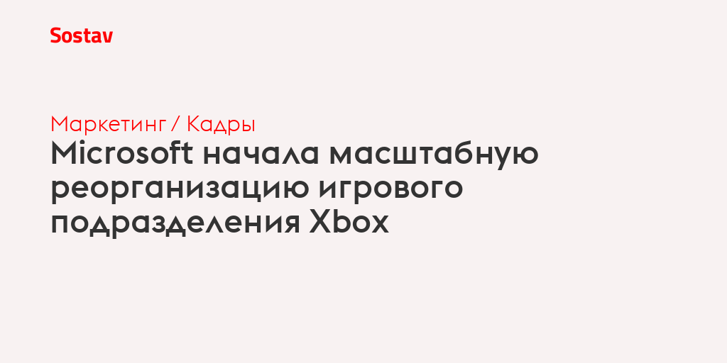 Microsoft начала масштабную реорганизацию игрового подразделения Xbox