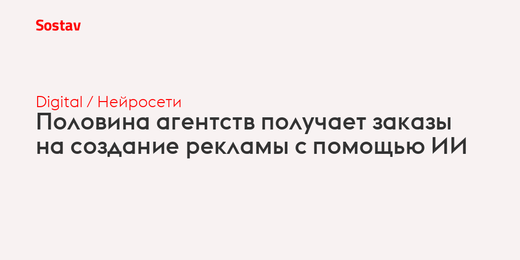 Половина агентств получает заказы на создание рекламы с помощью ИИ