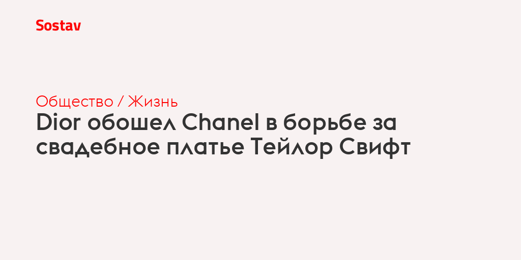 Dior обошел Chanel в борьбе за свадебное платье Тейлор Свифт