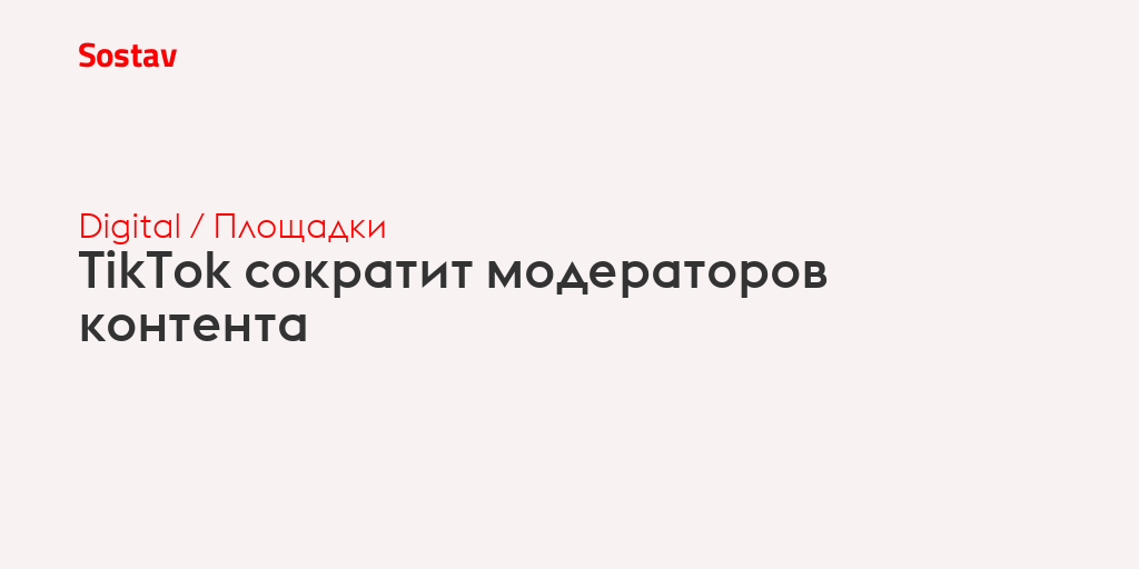 TikTok сократит модераторов контента