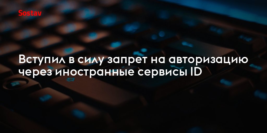Вступил в силу запрет на авторизацию через иностранные сервисы ID