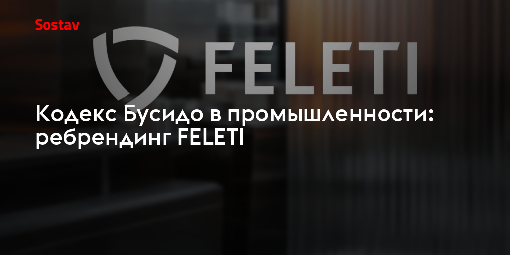 Кодекс Бусидо в промышленности: ребрендинг FELETI